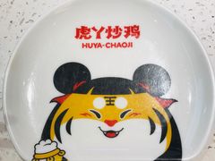 -虎丫炒鸡.鲜鸡现炒(朝阳门益田店)