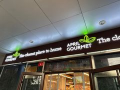 -绿叶子超市(公园大道店)