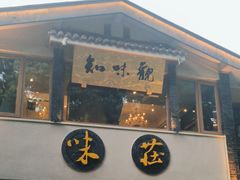 -知味观·味庄(杨公堤店)