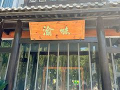 -渝味川菜(夜宵航母店)