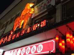 门面-虾小龙老长沙龙虾馆(坡子街店)