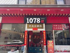 -1078號老北京涮肉(松柏店)