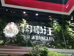 -肉串汪(望京店)