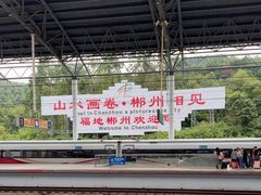 -郴州西站