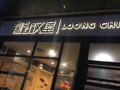 门面-龙治汉堡(中华城店)
