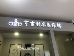 -亨吉利世界名表中心(汇金百货店)