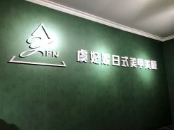 -潮店·溯美日式轻奢美睫馆