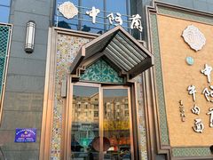 门面-中阿兰牛肉面(悦海新天地店)