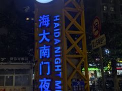 -海大南门夜市(海富街店)