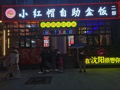 -小红帽自助盒饭(故宫大帅府店)