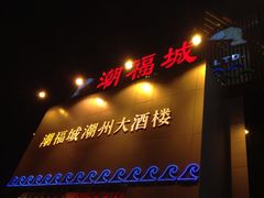 iphone_upload_pic-潮福城大酒楼·潮味粤品·港式点心(湖滨北路店)