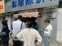 -郭际辣饼铺(第三中学店)