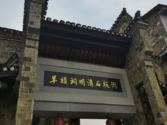 -羊楼洞