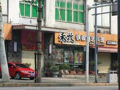 android_upload_pic-禾牧铁板创意料理(姑嫂树路店)