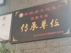 门面-全牛匠·乐山跷脚牛肉(新中关店)