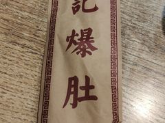 -宋记爆肚(酒仙桥店)