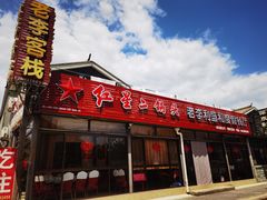 -老李客栈民宿餐厅