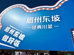 -眉州东坡(春秀路店)