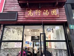 -高行汤团店(金高路店)