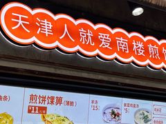 -南楼煎饼(滨江道店)