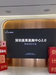 -深圳美莱医疗美容医院