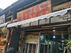 门面-刘记古镇羊肉汤