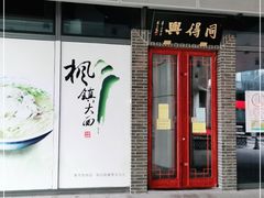 门面-同得兴面馆.苏式面.三虾面(园区店)