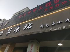 -聚缘坊特色名小吃(天元西街店)