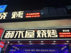 -郝木屋·烧烤(桥头店)