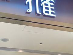 -孔雀云贵川·融合菜(长宁来福士店)