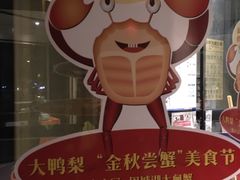 -大鸭梨烤鸭(甘家口店)