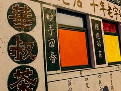 -華叔茶記