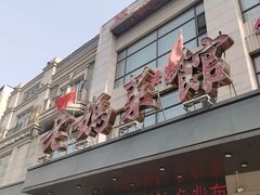 -老妈菜馆(建设街店)