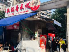 -铁锅哥米线