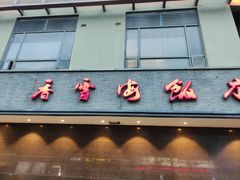 -香雪海饭店中餐厅(人民桥店)