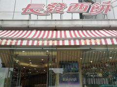-长发西饼(临顿路店)
