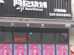 门面-阿记烧烤(大兴新区店)