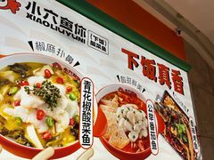 -小六鱼你.下饭酸菜鱼(益田假日广场店)