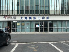 -美年大健康体检中心(浦东美张分院)
