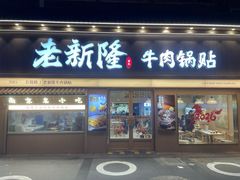 -老新隆牛肉锅贴(新街口店)