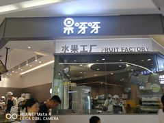 门面-果呀呀(凯德广场店)