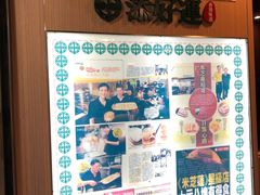 -添好运点心专门店(中环IFC店)