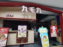 -九毛九西北菜(名盛店)