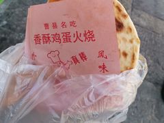 -曹县名吃香酥鸡蛋火烧(芙蓉街店)