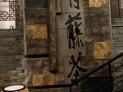 -青藤茶馆(南山路店)