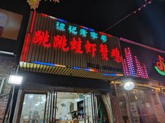 -谭记老字号跳跳蛙·香辣蟹.专注二十年(滨江店)