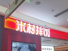 -米村拌饭(杭州国大城市广场店)