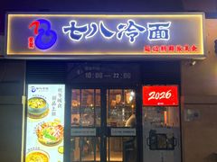 -七八冷面·延边朝鲜族美食(欢乐谷店)