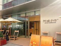 -阿嬷手作(成都万象城店)