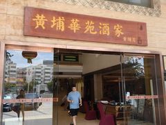 -黄埔华苑酒家(黄埔店)